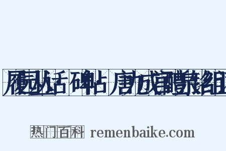 履园丛话·碑帖·唐九成宫醴泉铭组词是什么意思的图片